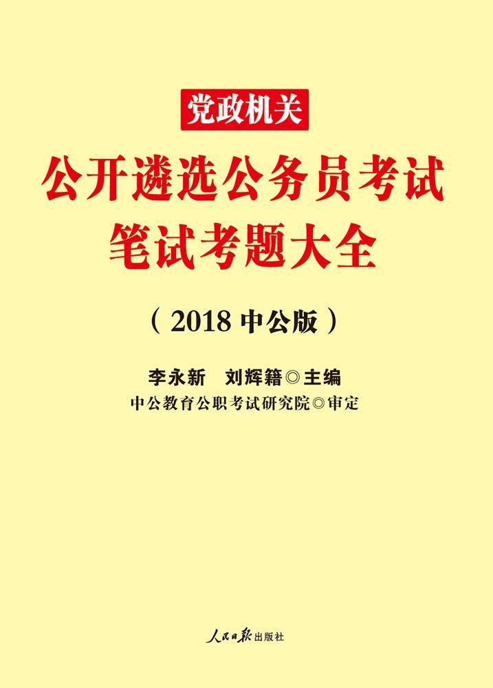 中公版·2018党政机关公开遴选公务员考试：笔试考题大全