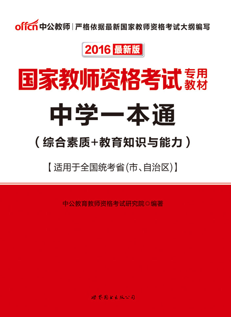 中公版·2016国家教师资格考试专用教材:中学一本通(综合素质+教育知识与能力)