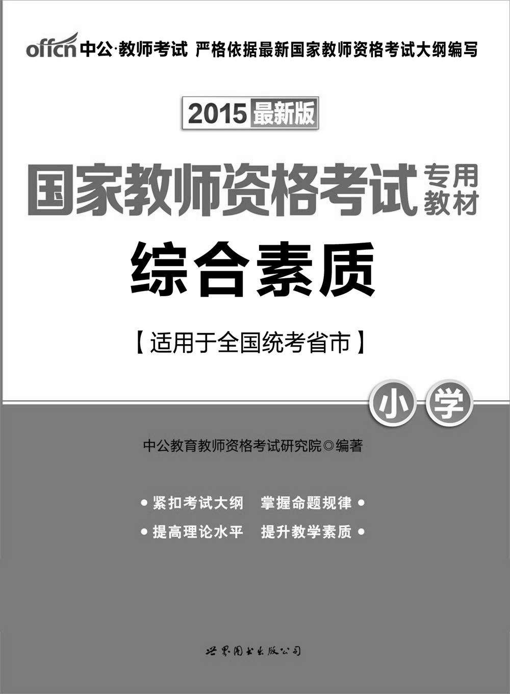 中公版·(2015)国家教师资格考试专用教材:综合素质·小学(最新版)(教师资格证考试)