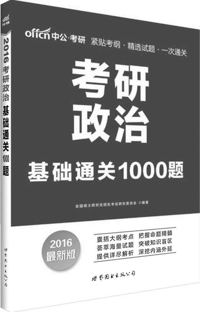 中公·考研·(2016)考研政治:基础通关1000题(考研政治用书)