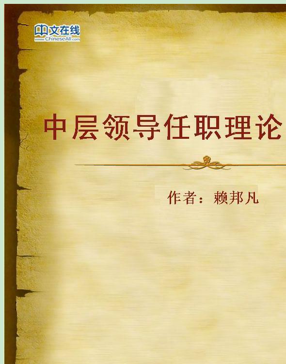 中层领导任职理论与实务