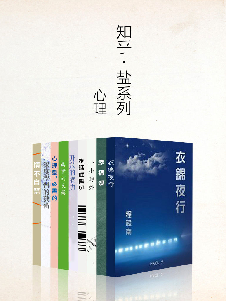 知乎盐系列心理学套装 9 册（认识自己，提升自己，做更幸福的人） (知乎「盐」系列)