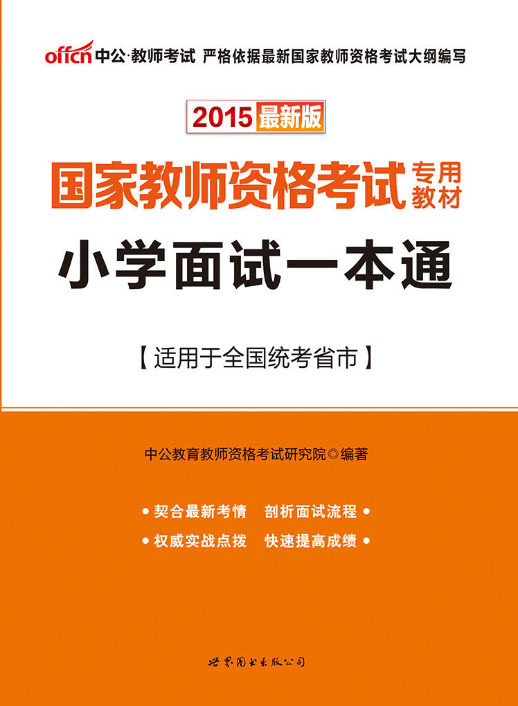 中公2015国家教师资格考试专用教材:小学面试一本通