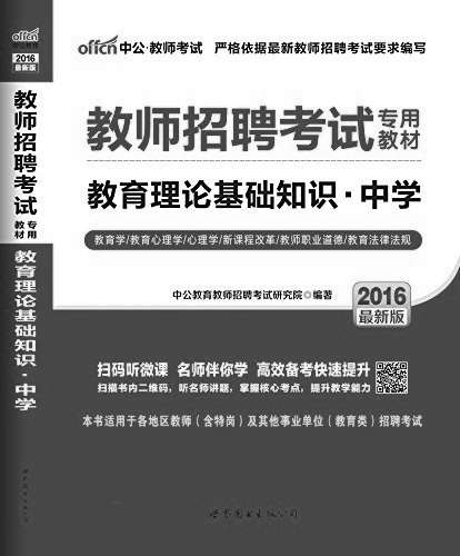 中公版·2016教师招聘考试专用教材：教育理论基础知识中学（二维码版）