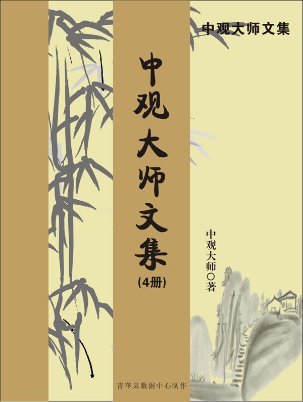 中观大师文集（4册）