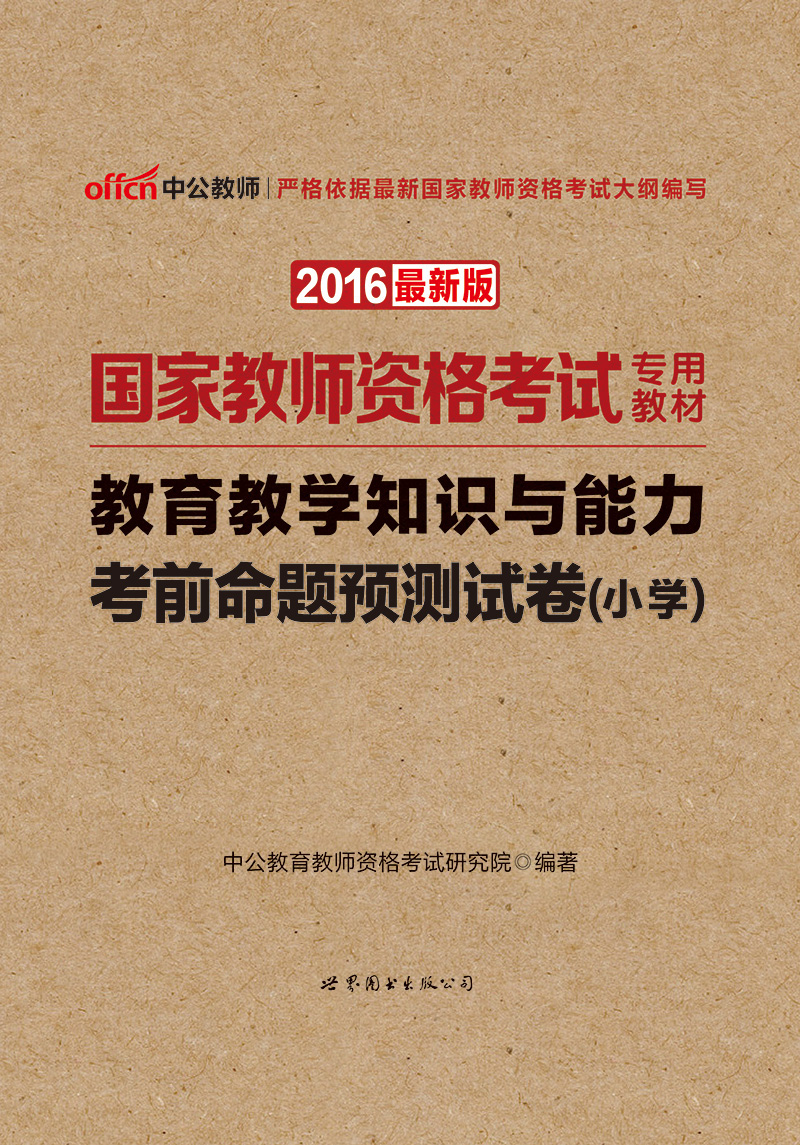 中公版·2016国家教师资格考试专用教材:教育教学知识与能力考前命题预测试卷·小学