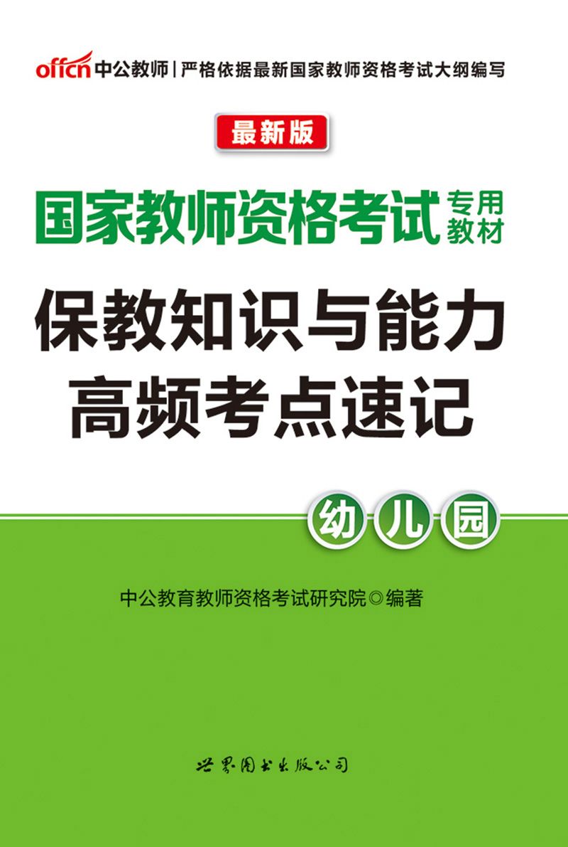 中公版·2016国家教师资格考试专用教材:保教知识与能力高频考点速记·幼儿园