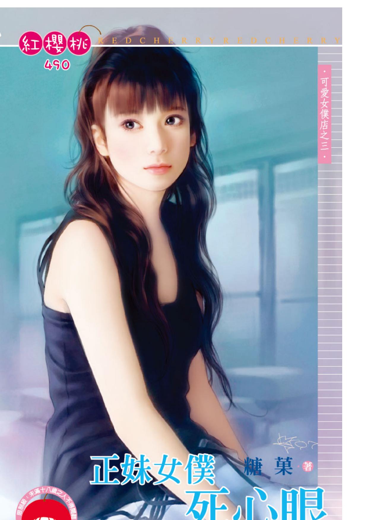 正妹女僕死心眼～可愛女僕店之三