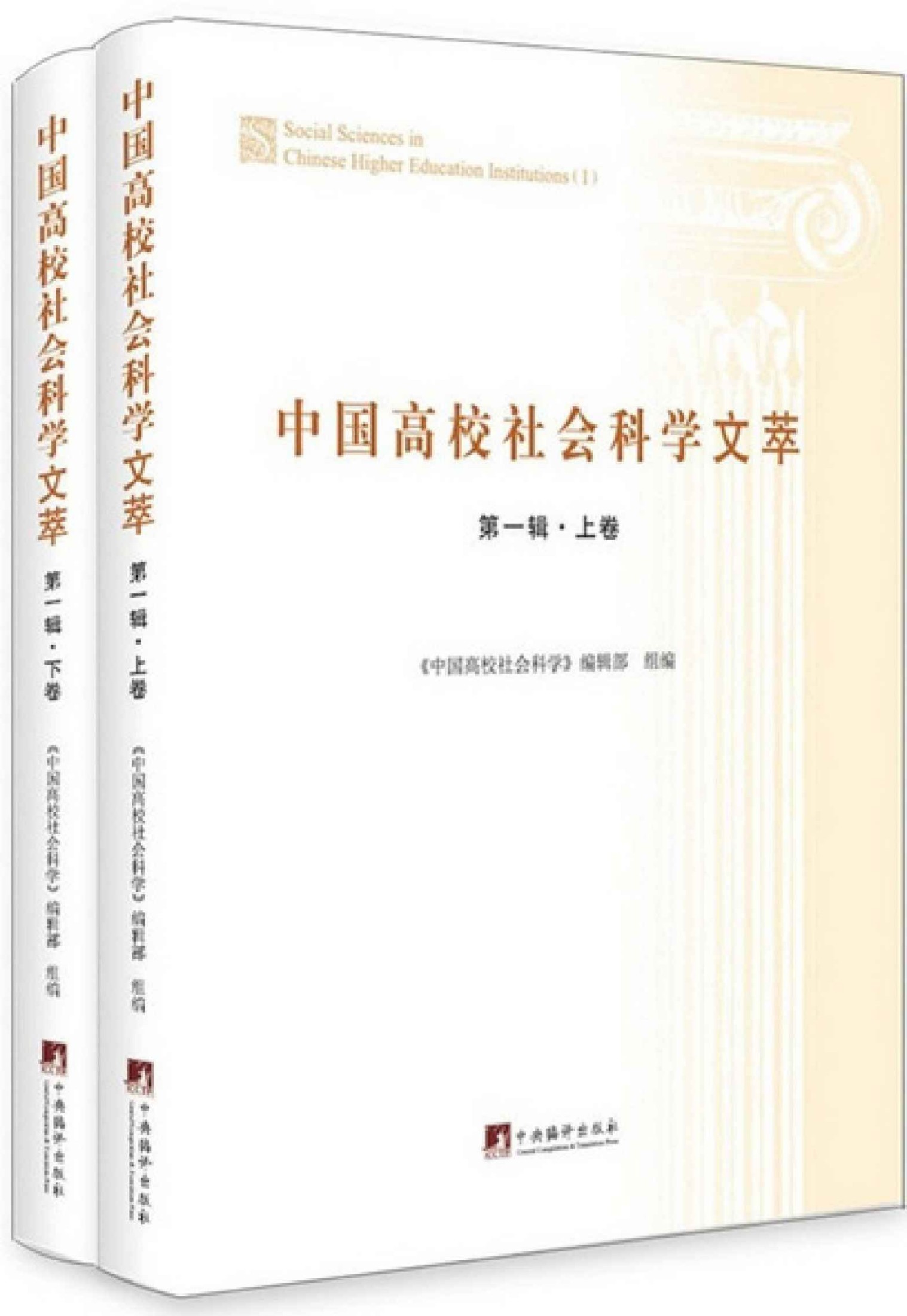 中国高校社会科学文萃