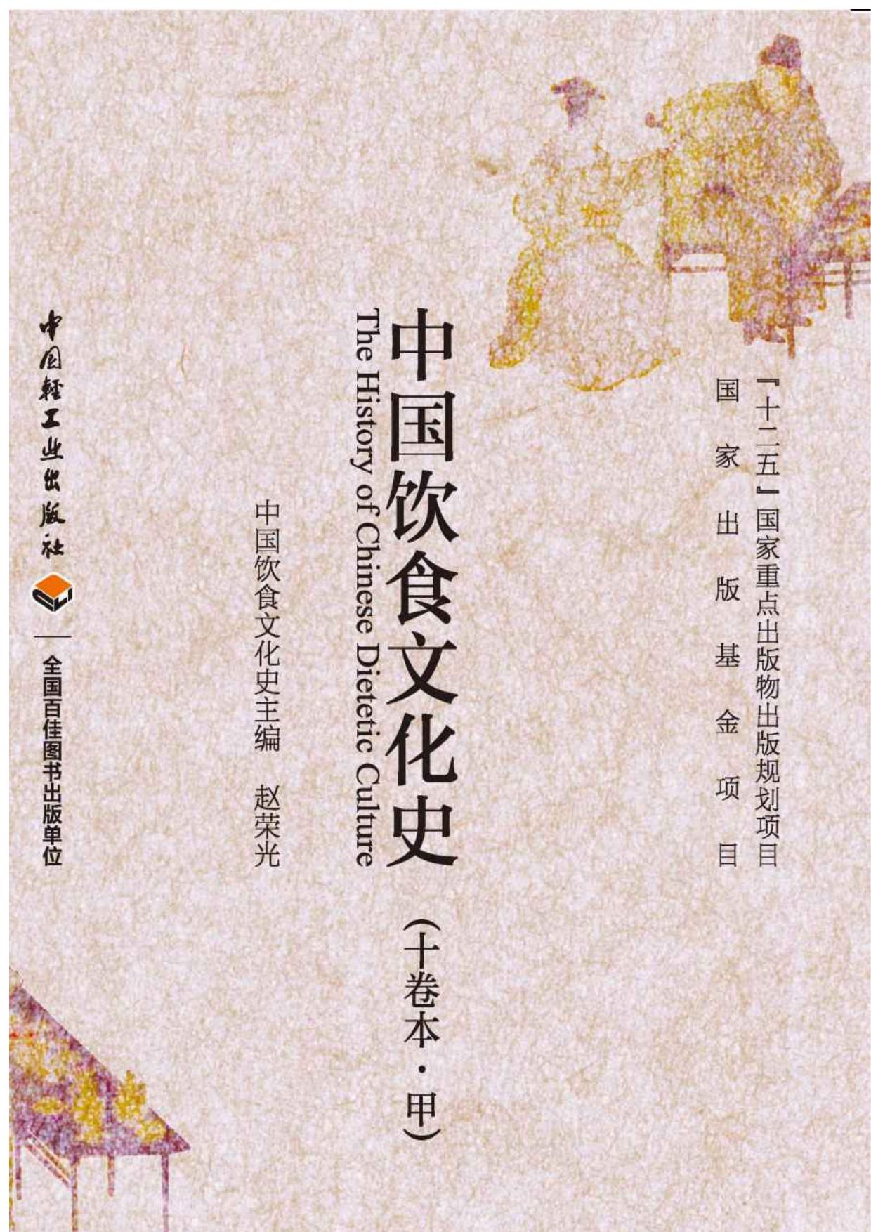 中国饮食文化史（京津地区卷）
