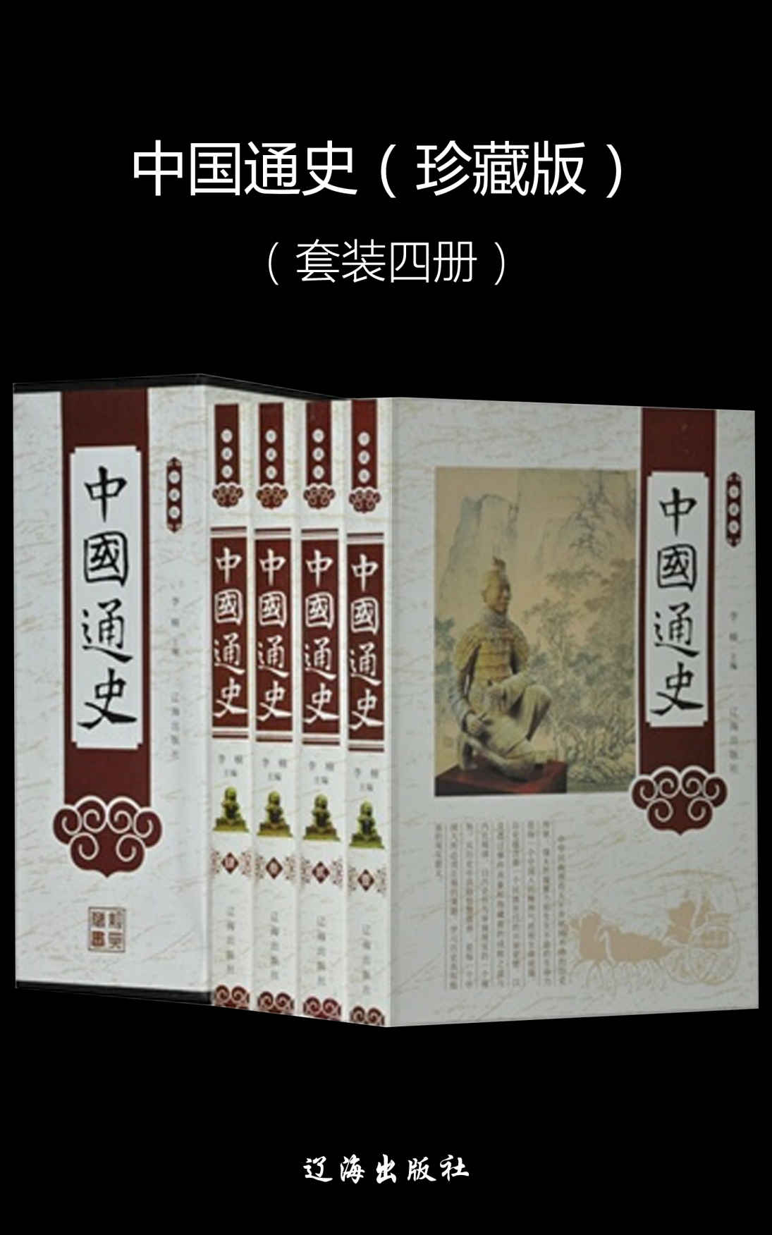 中国通史（珍藏版）（套装四册）