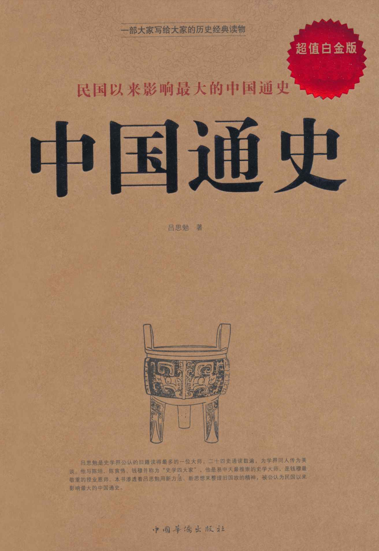 中国通史(超值白金版)