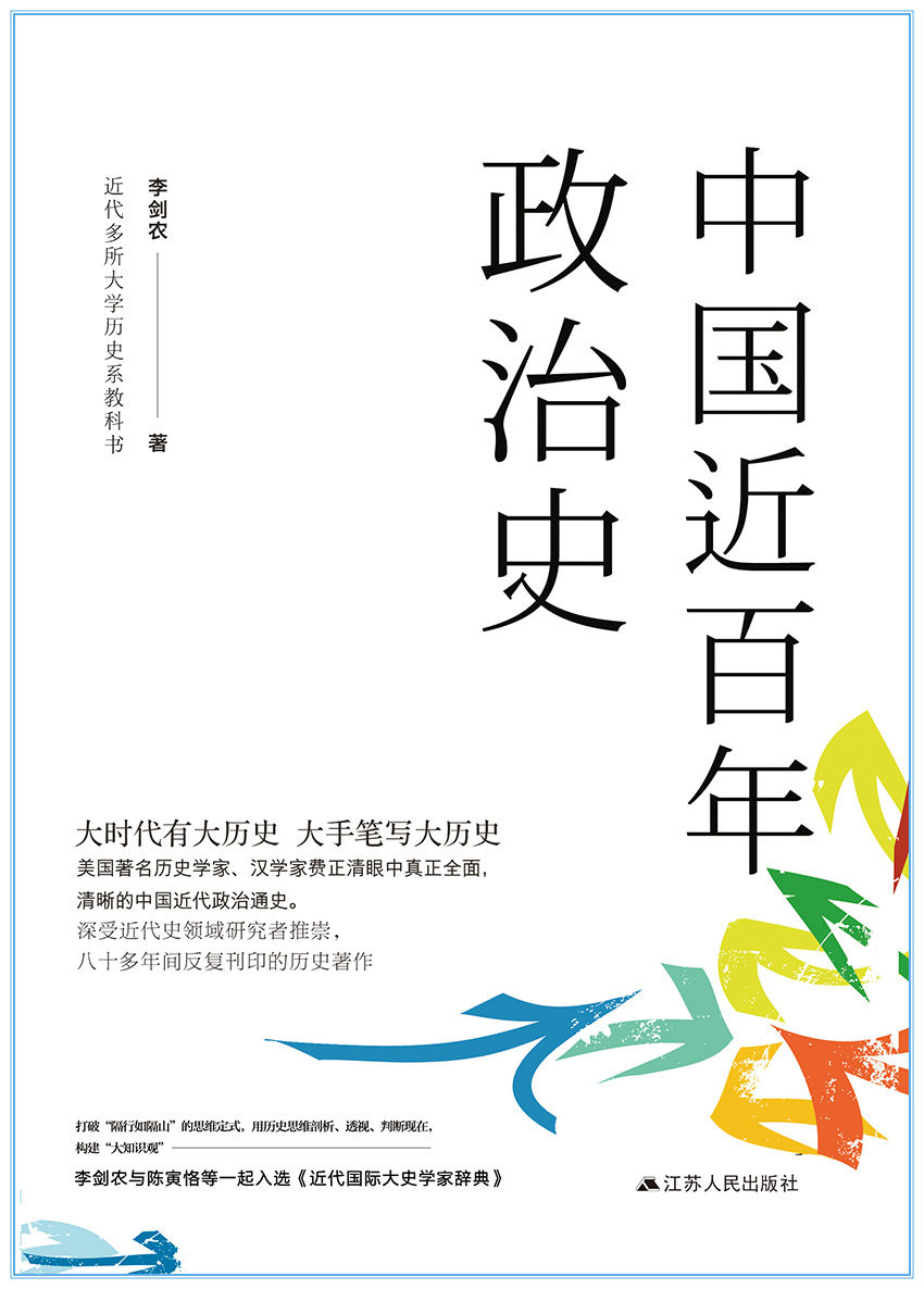 中国近百年政治史（民国三大近代史名著之一，深受美国著名历史学家、汉学家费正清赞誉推崇）