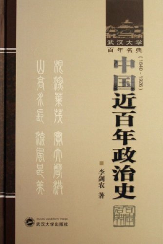 中国近百年政治史（1840～1926年） (武汉大学百年名典)
