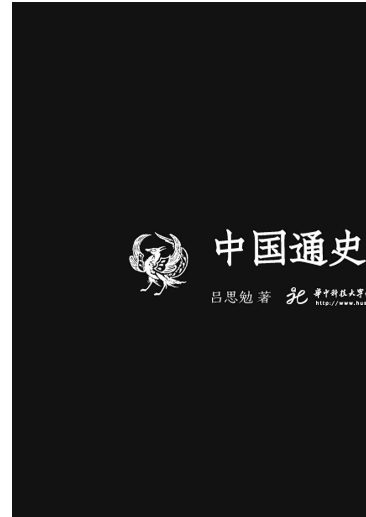 中国通史 (中国文化丛书·经典随行)