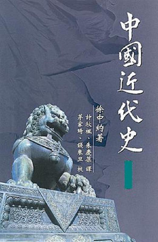 中国近代史(徐中约香港版)