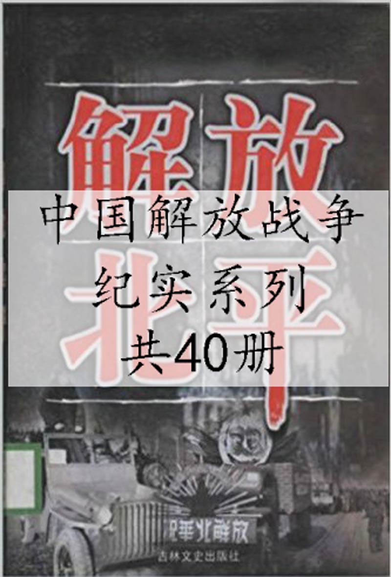 中国解放战争纪实系列 (全40本)