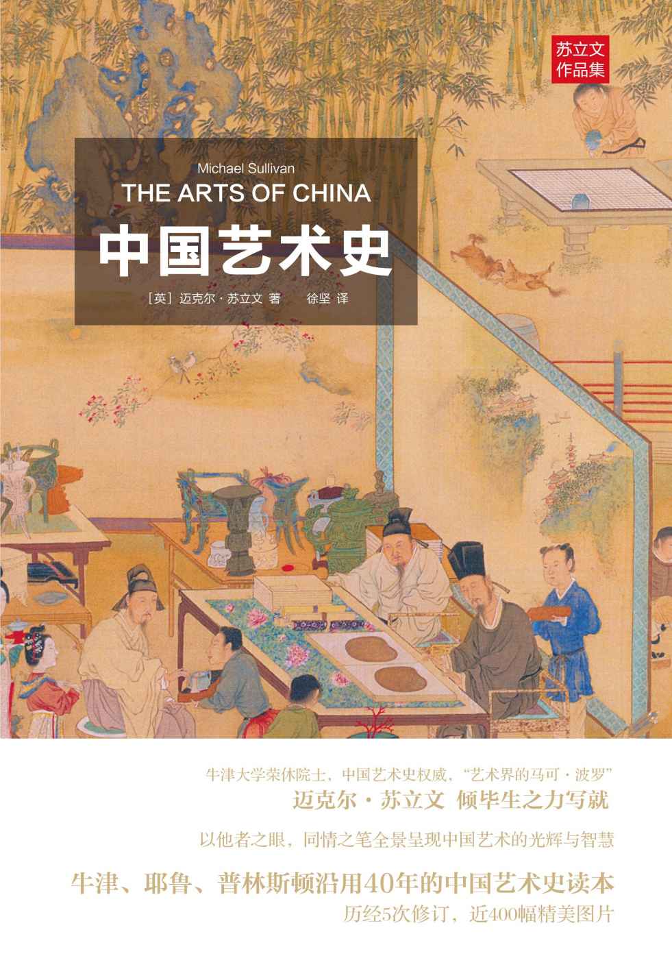 中国艺术史 (苏立文中国艺术史)