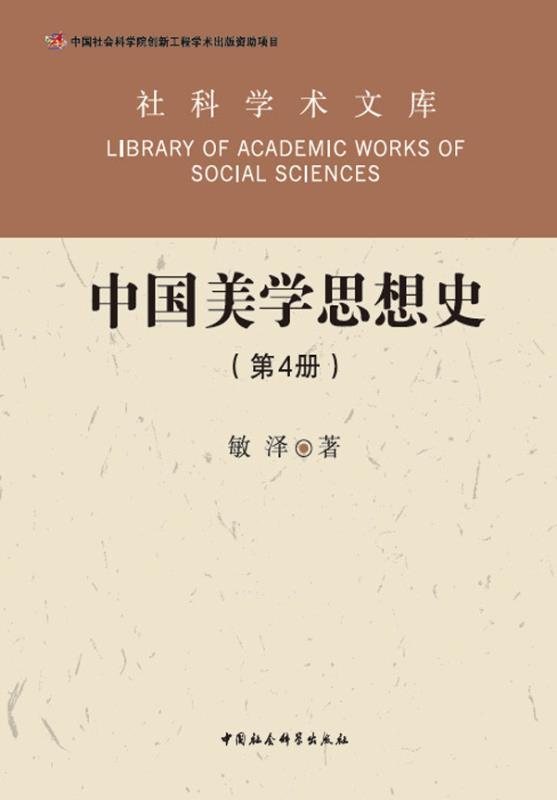 中国美学思想史：（全4册） (社科学术文库)