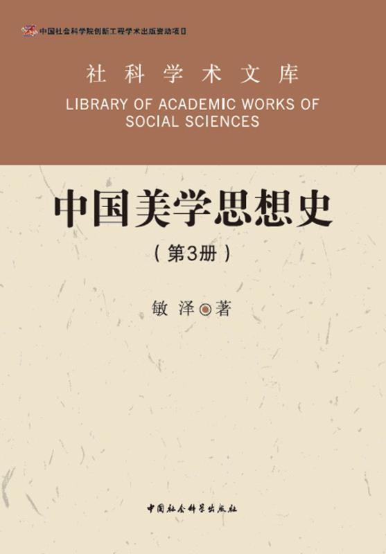 中国美学思想史：（全3册） (社科学术文库)