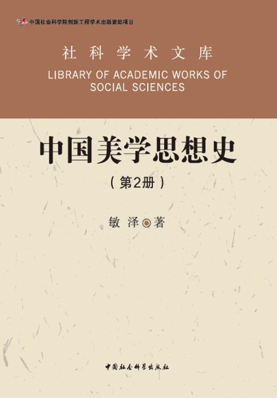 中国美学思想史：（全2册） (社科学术文库)