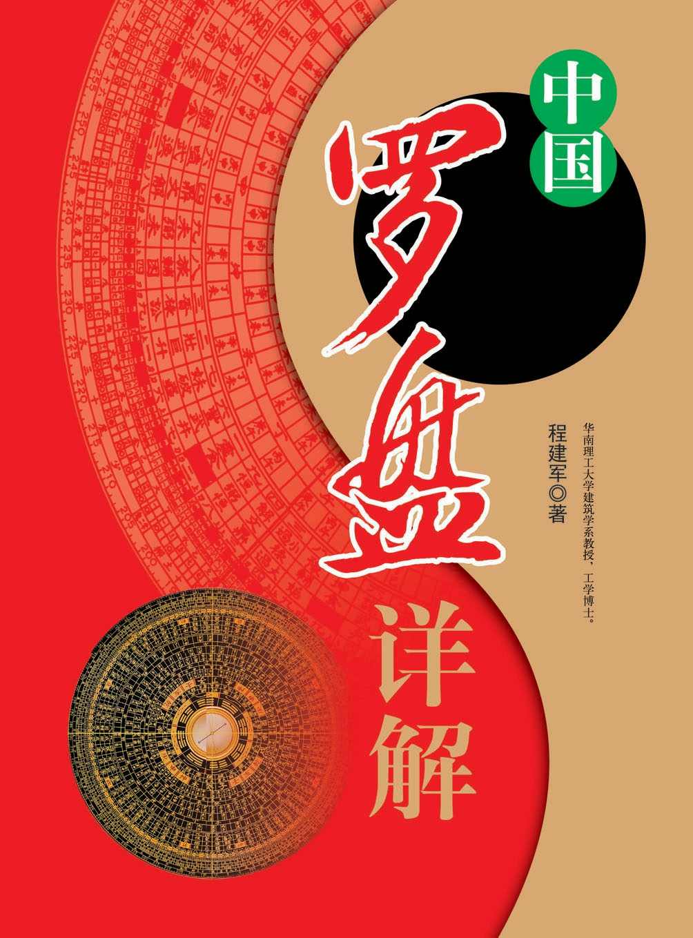 中国罗盘详解
