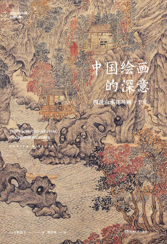 中国绘画的深意：图说山水花鸟画一千年（50多位艺术巨匠，80余幅传世名作，解读古画中的意象密码，发现国人的理想生活！）