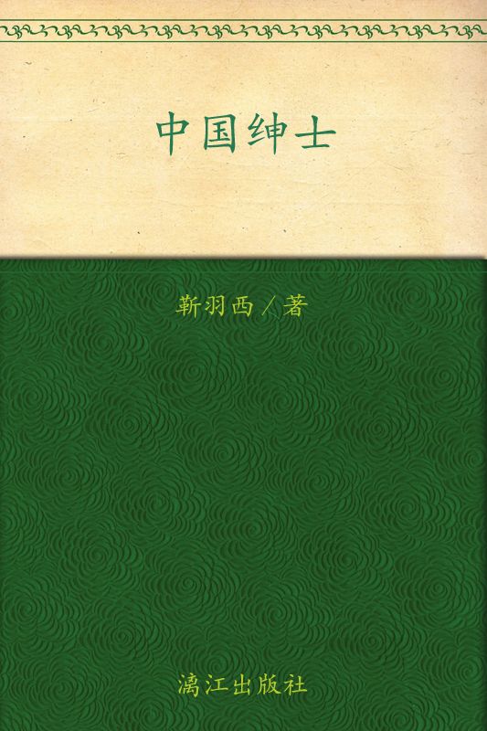 中国绅士