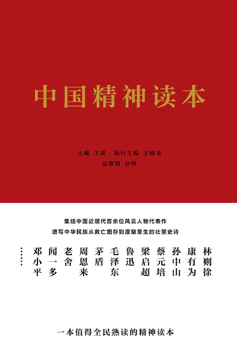 中国精神读本