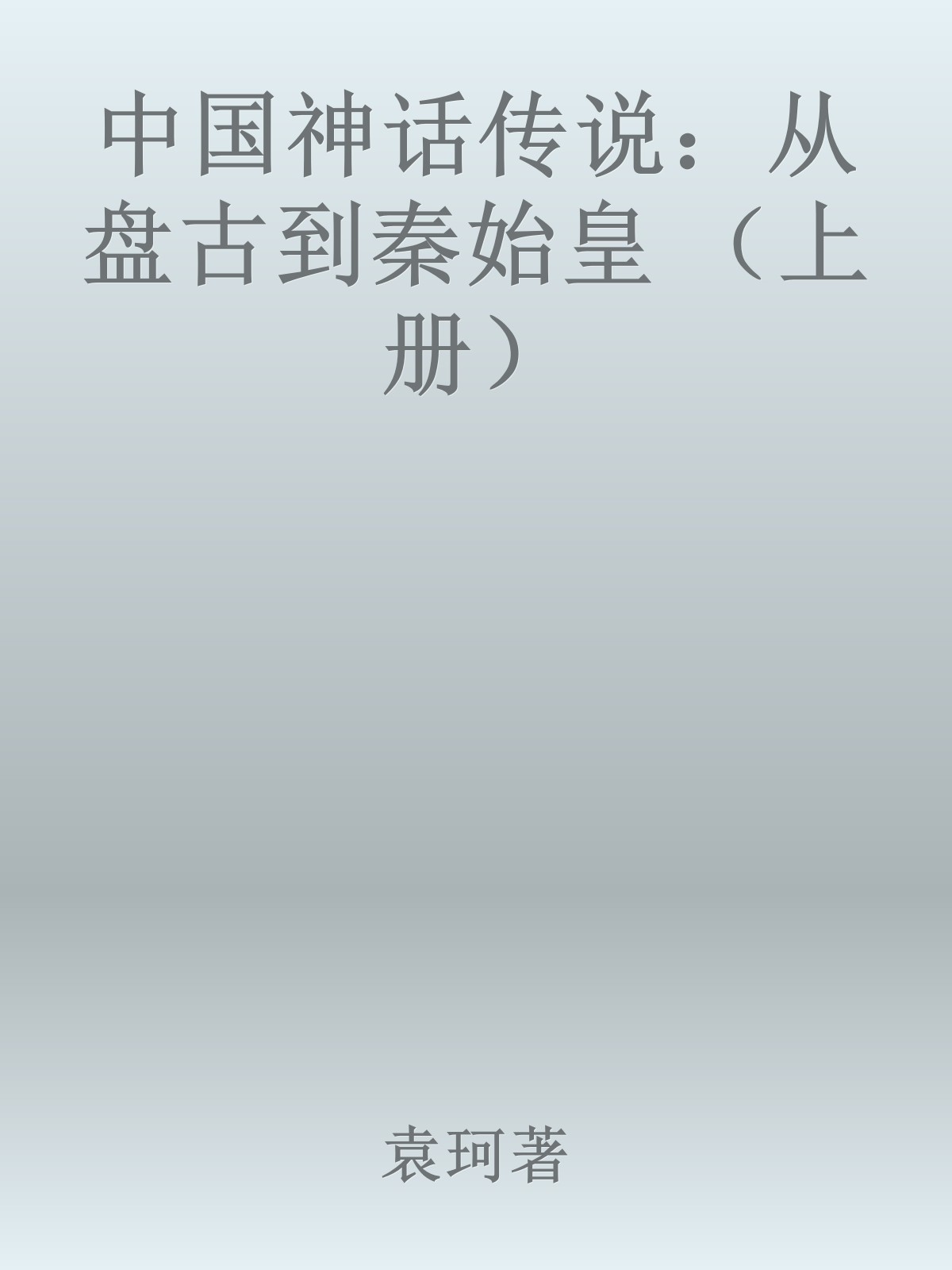 中国神话传说：从盘古到秦始皇 （上下册）