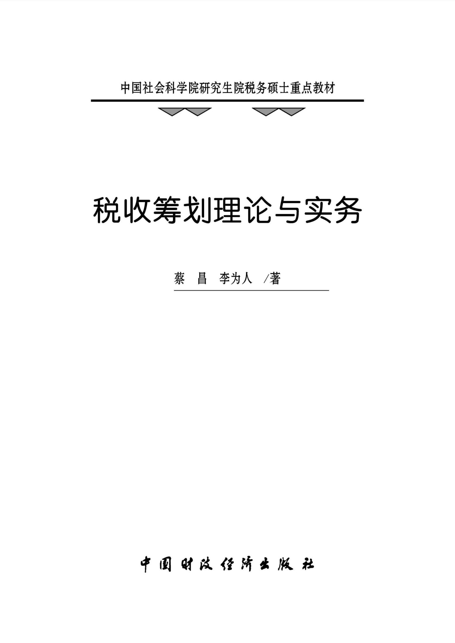 中国社会科学院研究生院税务硕士重点教材:税收筹划理论与实务