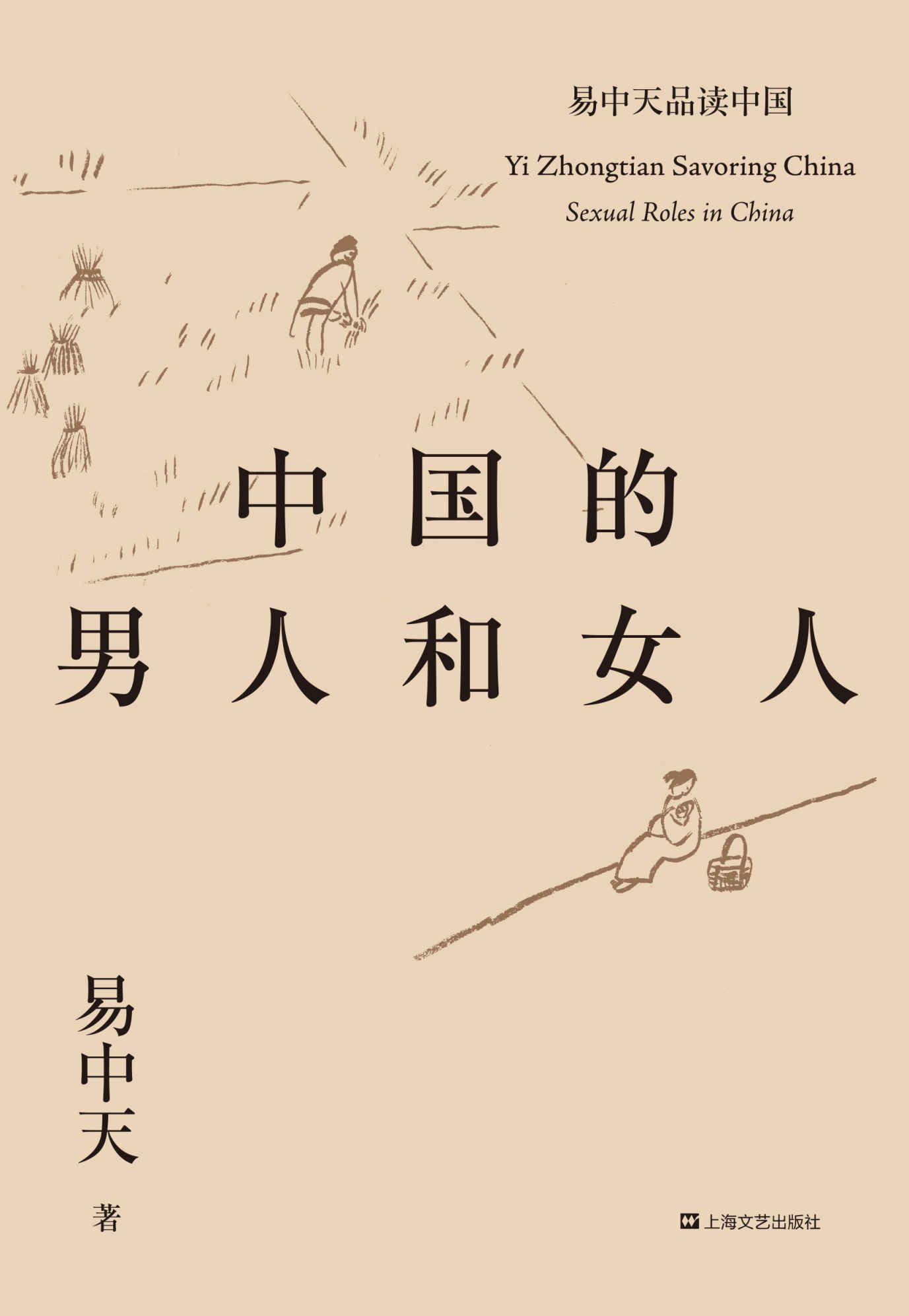中国的男人和女人(2018全新修订版) (易中天品读中国系列)