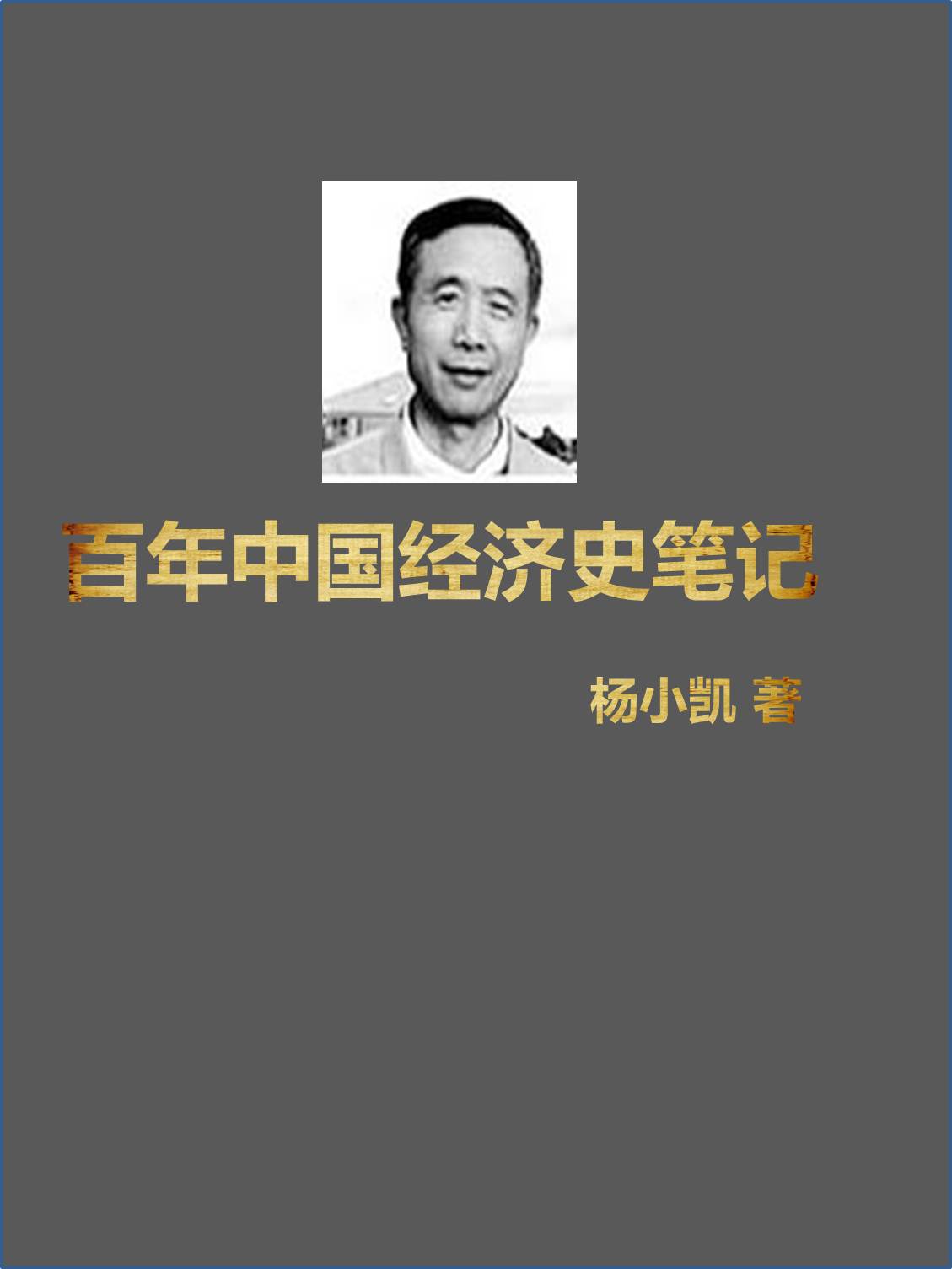 中国百年经济史笔记