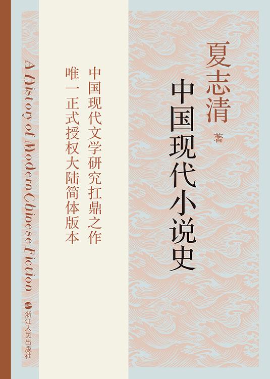 中国现代小说史