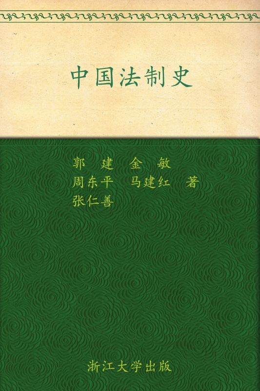 中国法制史 (高等学校法学精品教材系列)