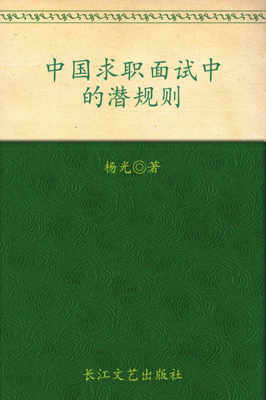 中国求职面试中的潜规则