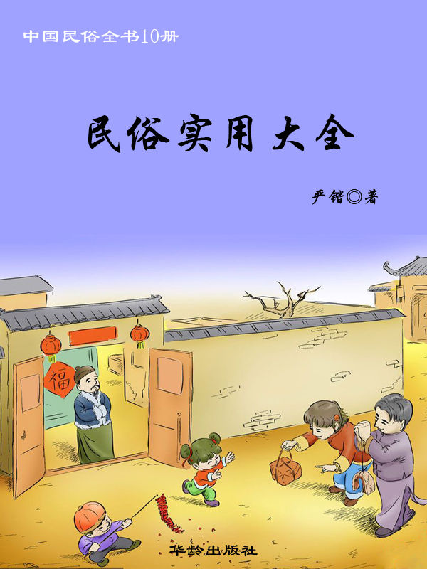 中国民俗全书10册——民俗实用大全 (中国民间文化丛书)
