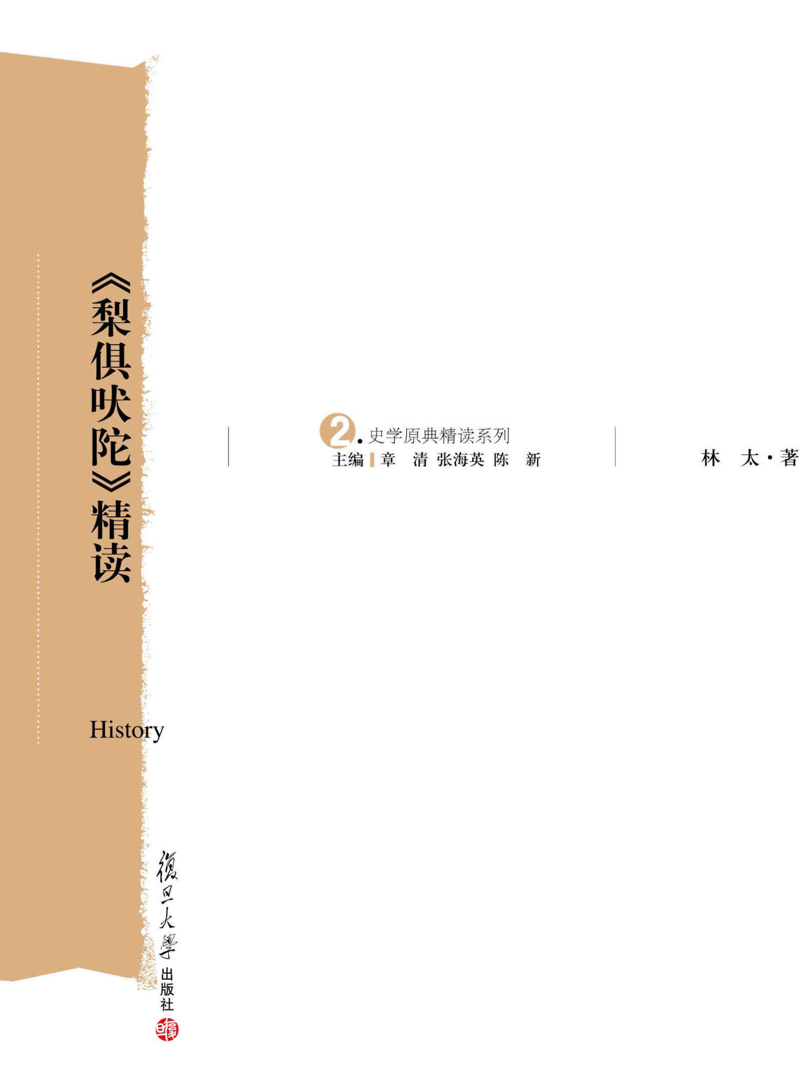 《梨俱吠陀》精读 (史学原典精读系列)