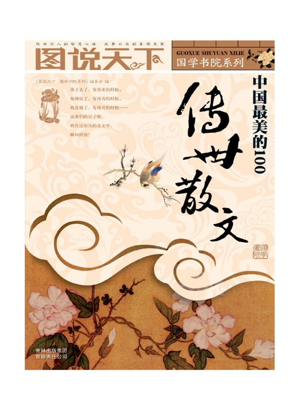 中国最美的100传世散文 (图说天下/国学书院系列 8)