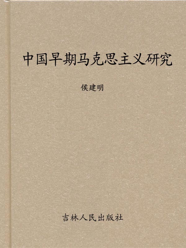 中国早期马克思主义研究