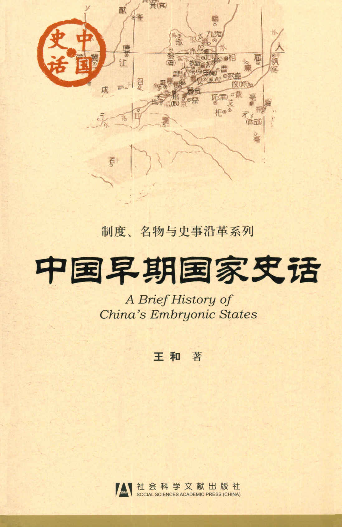 中国早期国家史话 (中国史话)