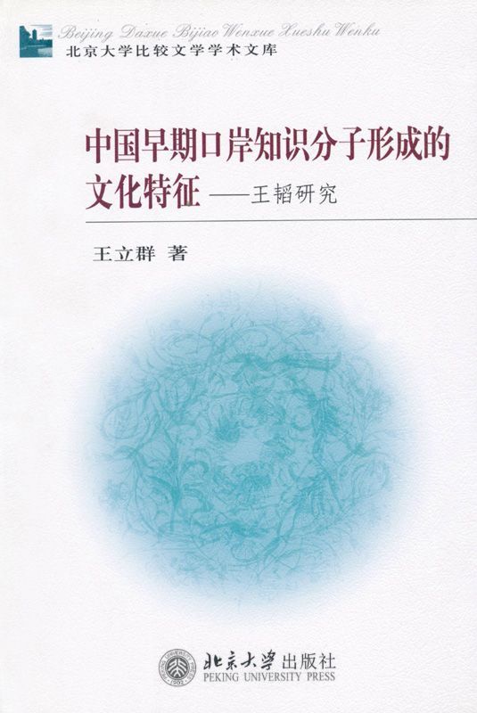 中国早期口岸知识分子形成的文化特征:王韬研究 (北京大学比较学学术文库)
