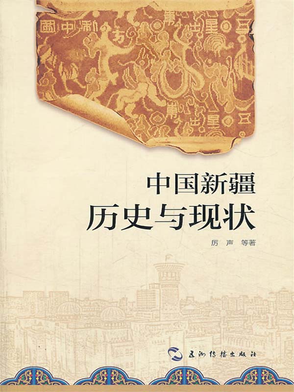 中国新疆：历史与现状（新疆专题）（中文版）