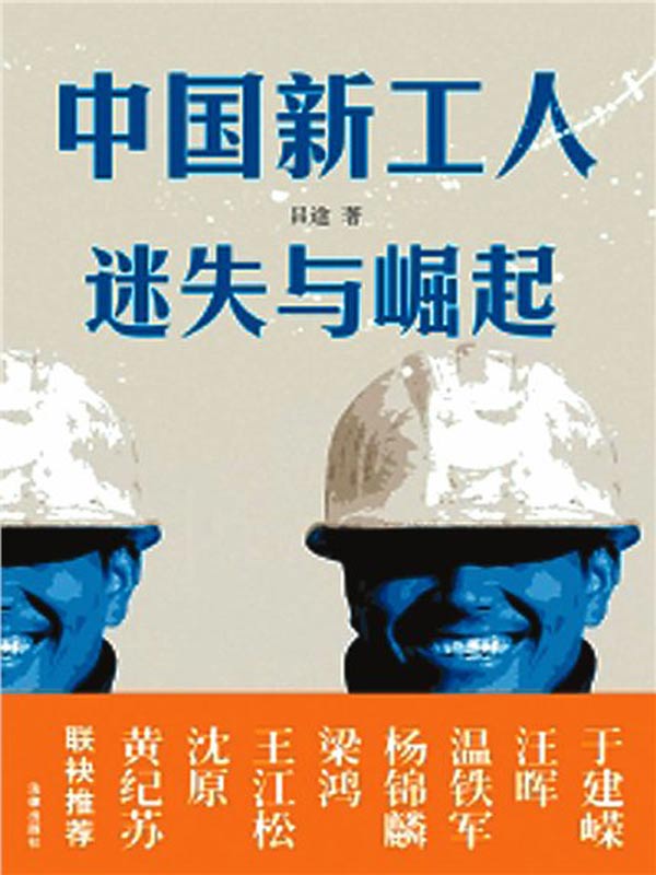 中国新工人-迷失与崛起