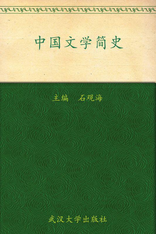 中国文学简史