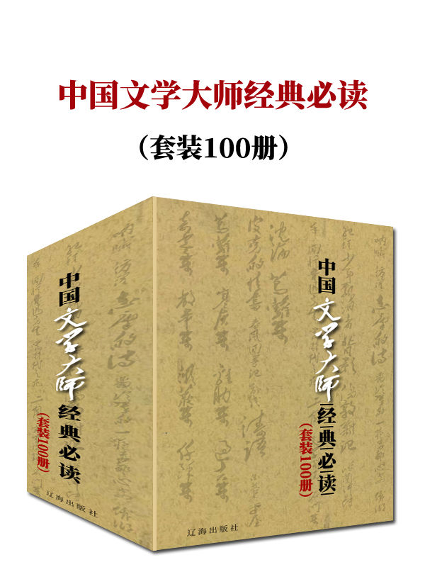 中国文学大师经典必读（套装100册）