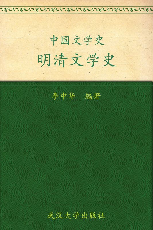 中国文学史·明清文学史