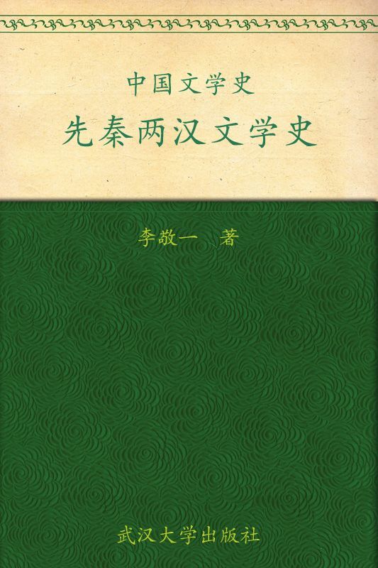 中国文学史·先秦两汉文学史 (普通高等院校汉语言文学专业规划教材)