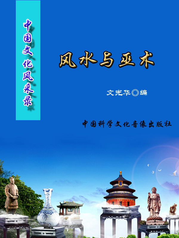 中国文化风采录·风水与巫术