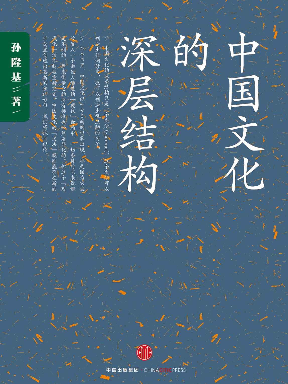 中国文化的深层结构(影响一代知识分子的传奇畅销书；用结构观念省察中国文化；对"国民性"深刻而理性的批判)